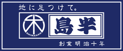 地に足つけて。創業明治十年　株式会社島半